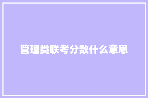 管理类联考分数什么意思
