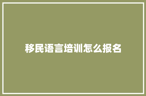 移民语言培训怎么报名