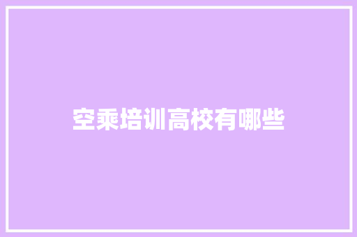 空乘培训高校有哪些