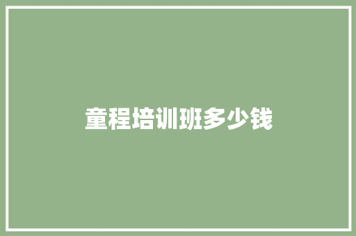 童程培训班多少钱