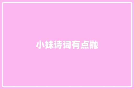小妹诗词有点抛