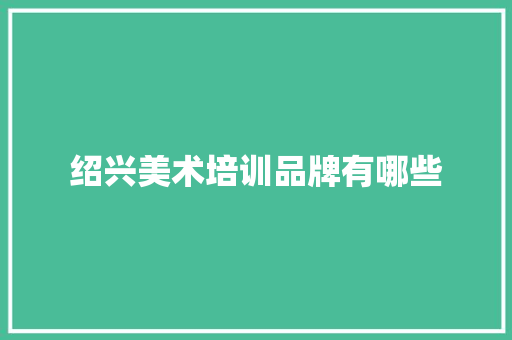 绍兴美术培训品牌有哪些
