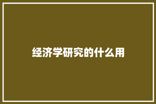 经济学研究的什么用