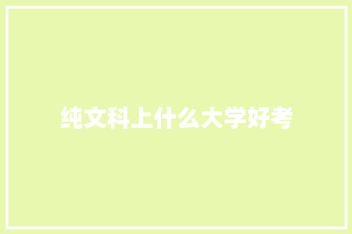 纯文科上什么大学好考