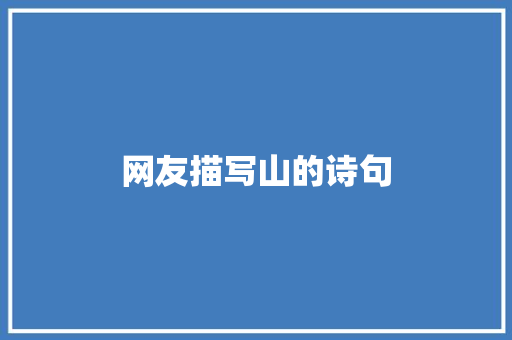 网友描写山的诗句