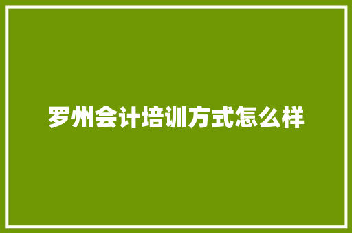 罗州会计培训方式怎么样