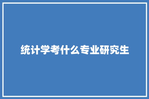 统计学考什么专业研究生