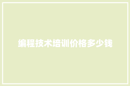 编程技术培训价格多少钱
