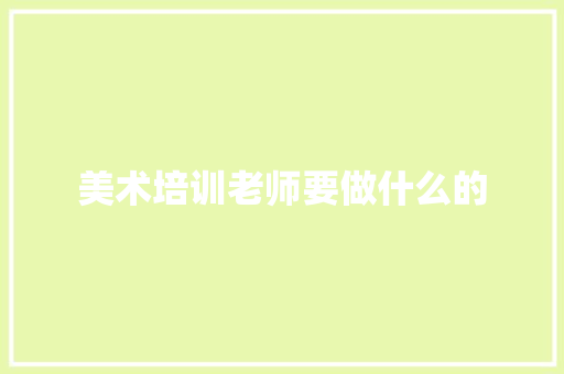 美术培训老师要做什么的