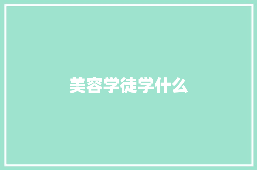 美容学徒学什么