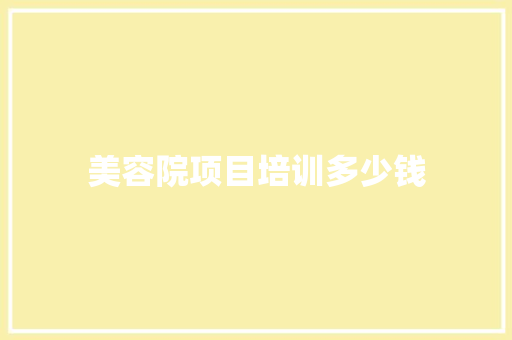 美容院项目培训多少钱