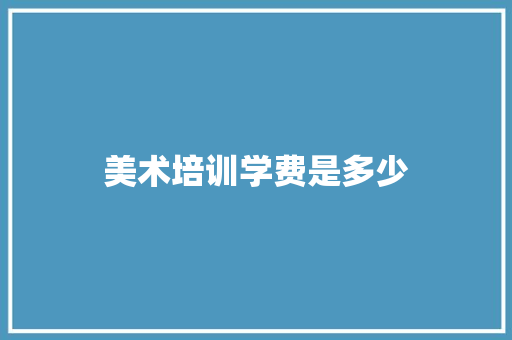 美术培训学费是多少