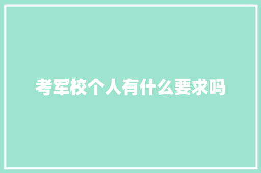 考军校个人有什么要求吗
