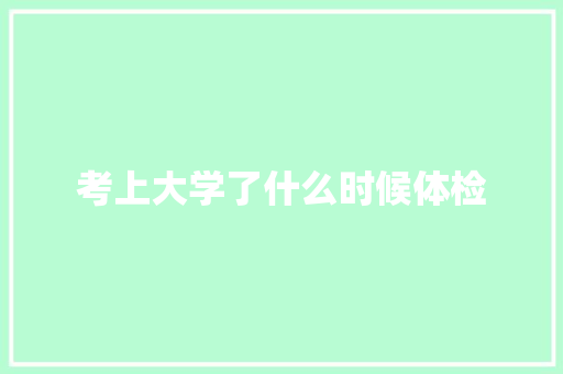 考上大学了什么时候体检