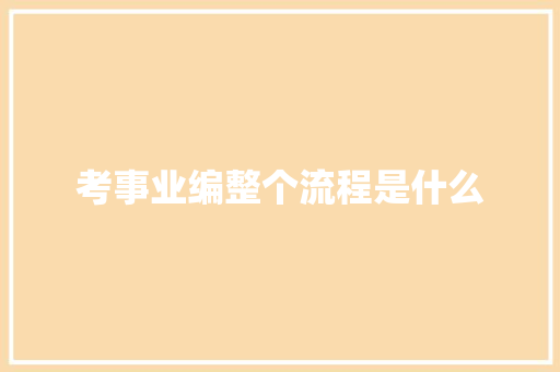 考事业编整个流程是什么