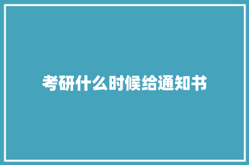 考研什么时候给通知书