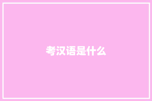 考汉语是什么