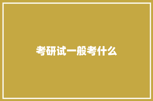 考研试一般考什么