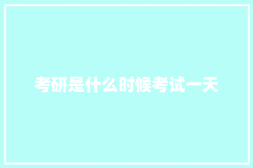 考研是什么时候考试一天