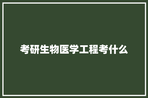 考研生物医学工程考什么