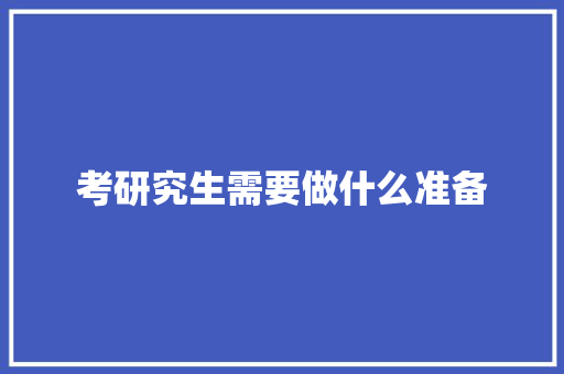 考研究生需要做什么准备