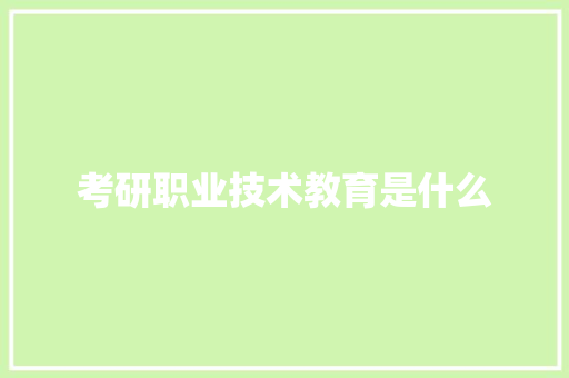 考研职业技术教育是什么