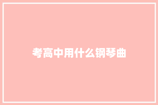 考高中用什么钢琴曲