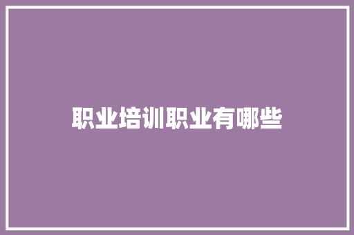 职业培训职业有哪些