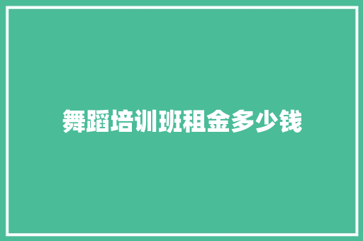 舞蹈培训班租金多少钱