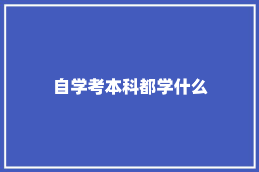 自学考本科都学什么