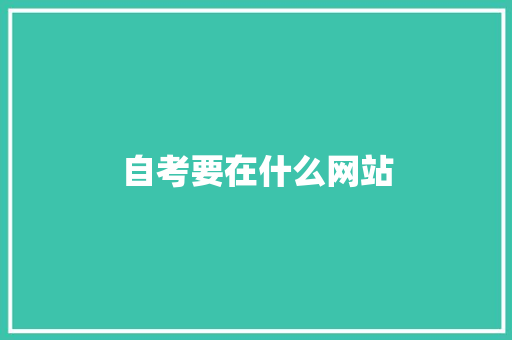 自考要在什么网站