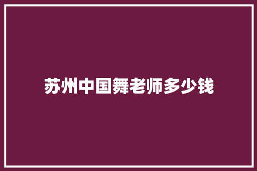苏州中国舞老师多少钱