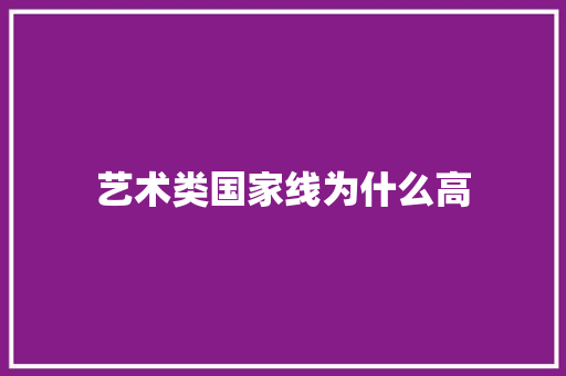 艺术类国家线为什么高