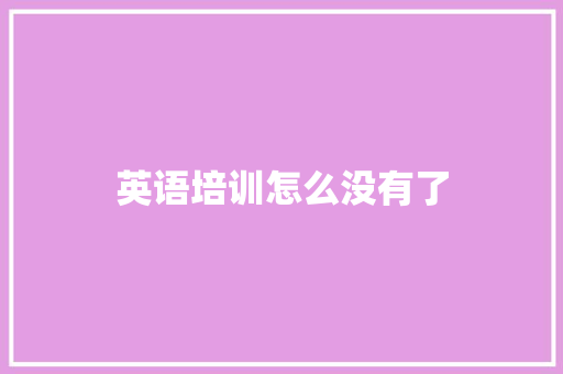 英语培训怎么没有了
