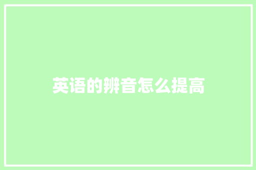 英语的辨音怎么提高