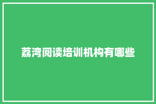 荔湾阅读培训机构有哪些