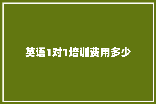 英语1对1培训费用多少