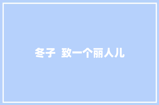 冬子  致一个丽人儿