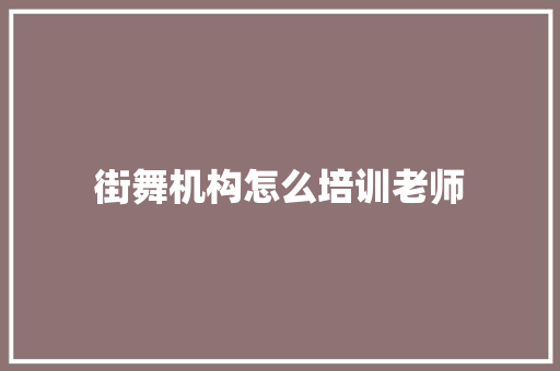 街舞机构怎么培训老师