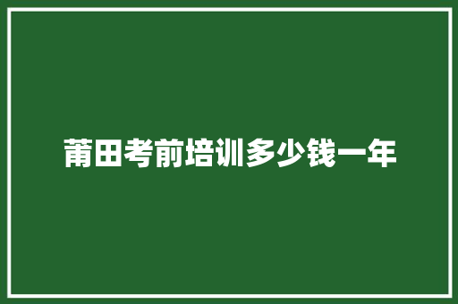 莆田考前培训多少钱一年