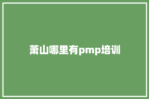 萧山哪里有pmp培训
