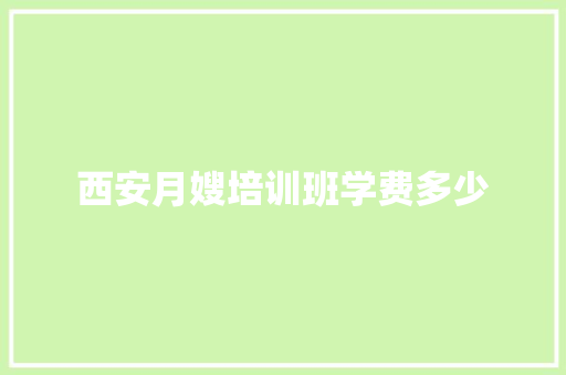 西安月嫂培训班学费多少