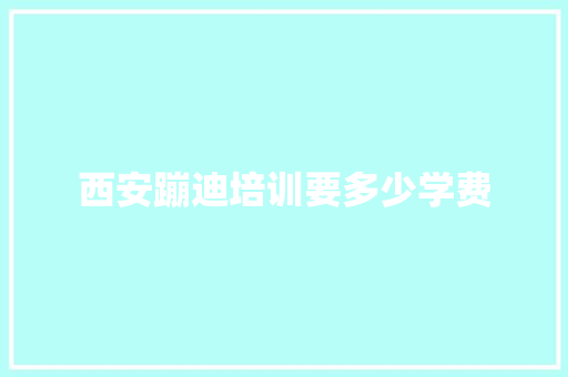 西安蹦迪培训要多少学费