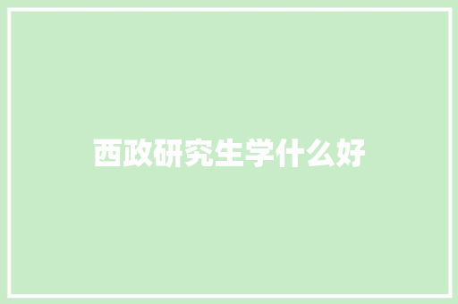 西政研究生学什么好