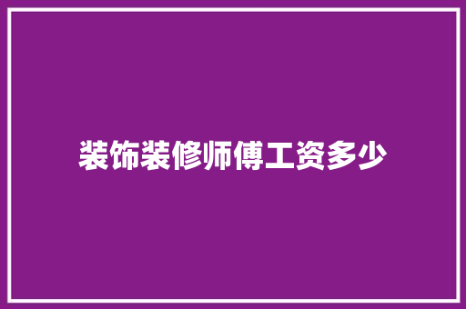 装饰装修师傅工资多少