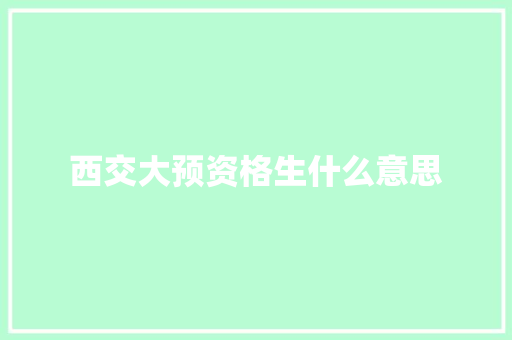 西交大预资格生什么意思