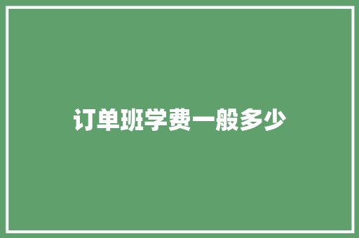 订单班学费一般多少