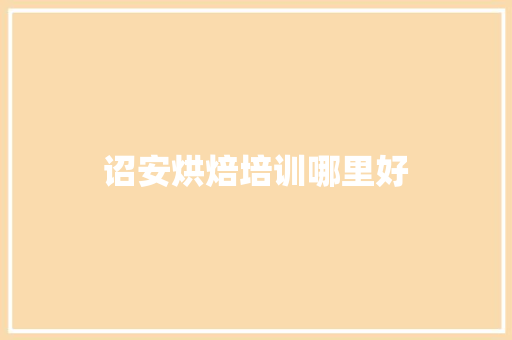 诏安烘焙培训哪里好