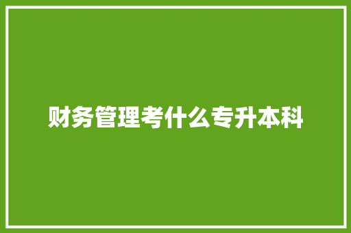 财务管理考什么专升本科