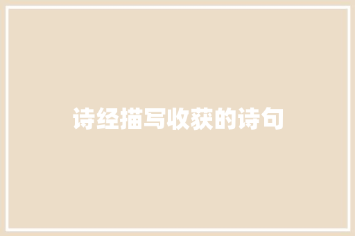 诗经描写收获的诗句